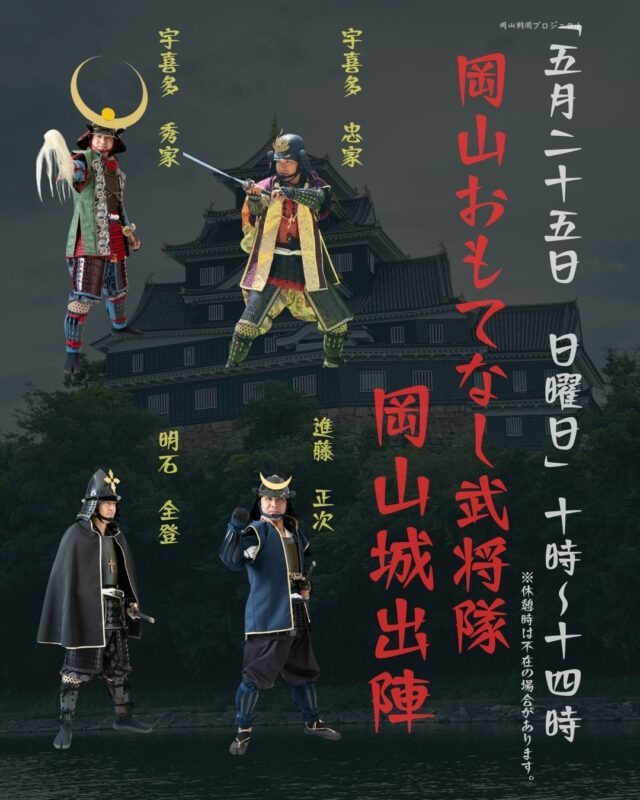 岡山おもてなし武将隊【公式】ホームページ - 岡山の武将隊